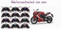 ฟิล์มกันรอยเรือนไมล์ CB650 CBR650