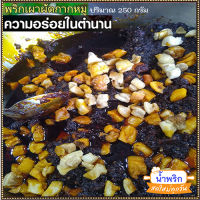 น้ำพริกผัดกากหมู?ทำสดใหม่ทุกวันกลมกล่อมเผ็ดและหวานอมเปรี้ยว/จำนวน1ถุง/รหัส55009/ปริมาณบรรจุ:250กรัม?น่าลิ้มลอง