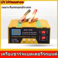 เครื่องชาร์จ เครื่องชาร์จแบต ตู้ชาตแบต ทีชาร์จแบต เครื่องชาร์ตแบตรถยนต์ ชาจร์แบตเตอรี่ 12V-24Vแบบสากล กำลังไฟ 220W ชาตแบตเตอรี่ ตู้ชาร์ดแบตรี่ ที่ชาตแบตรถยน ชาร์จเจอร์ ตู้ชาจแบต เครื่องชาร์จแบตเตอรี่ ชาทร์แบตรถยนต์ เครื่องชาทแบต