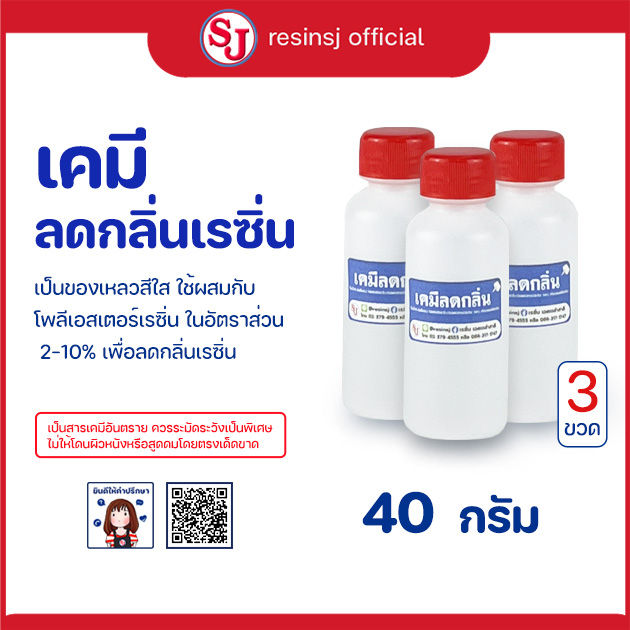 เคมีลดกลิ่นเรซิ่น-เคมีลดกลิ่นเรซิ่น-เป็นน้ำใส-ใช้ผสมกับเรซิ่น-ชนิดโพลีเอสเตอร์-ในอัตราส่วน-2-10-เพื่อกลบกลิ่นเรซิ่น