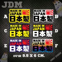 สติกเกอร์ Made in Japan ชุดที่ 1 มี 6 แบบ JDM แต่งรถยนต์ มอเตอร์ไซค์