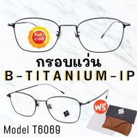 ? กรอบแว่นไททาเนี่ยม แท้100%? กรอบแว่น  Titanium  กรอบแว่นผู้ชาย กรอบแว่นผู้หญิง กรอบตัดเลนส์ T6069