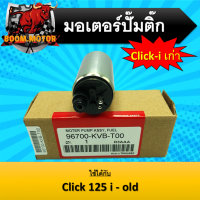 มอเตอร์ปั้มติ๊กแต่งและเดิม Click-i old ใช้ได้กับ Click125  i-old ,