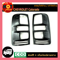 ครอบไฟท้าย/ฝาไฟท้าย เชฟโรเลท โคโรลาโด chevrolet  COLORADO 2012-2020 ดำด้าน