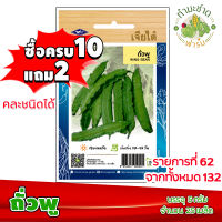 (ซื้อ10แถม2) เมล็ดพันธุ์ ถั่วพู Wing bean ประมาณ 25เมล็ด เจียไต๋ เมล็ดพันธุ์พืช เมล็ดพันธุ์ผัก เมล็ดผัก เม็ดผัก ผักสวนครัว พืชผัก ปลูกผัก