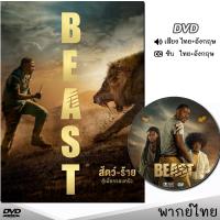 DVD BEAST สัตว์-ร้าย หนังดีวีดี (พากย์ไทย/อังกฤษ/ซับ) หนังใหม่ ดีวีดี