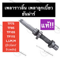 เพลาลูกเบี้ยว เพลาราวลิ้น (แท้) ยันม่าร์ TF75 TF85 TF105 TF115 L,LM เพลายันม่าร์ เพลาราวลิ้นยันม่าร์ เพลาราวลิ้นTF75 เพลาราวลิ้นTF85 เพลาราวลิ้นTF115