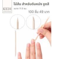 ไม้ส้ม ไม้แซะเล็บ สำหรับดันหนัง ขูดสีเจล ขนาด 11.5 ซม. แพค 100 ชิ้น