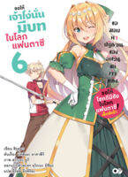 (พ.ค.65) ขอให้เจ้าโง่นั่นมีบทในโลกแฟนตาซี! เล่ม 6