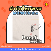 ผ้าปักไหมพรม​ สำหรับงานปักไหมพรม​ Punch​ needle​ ผ้า​Mon​k​ ?