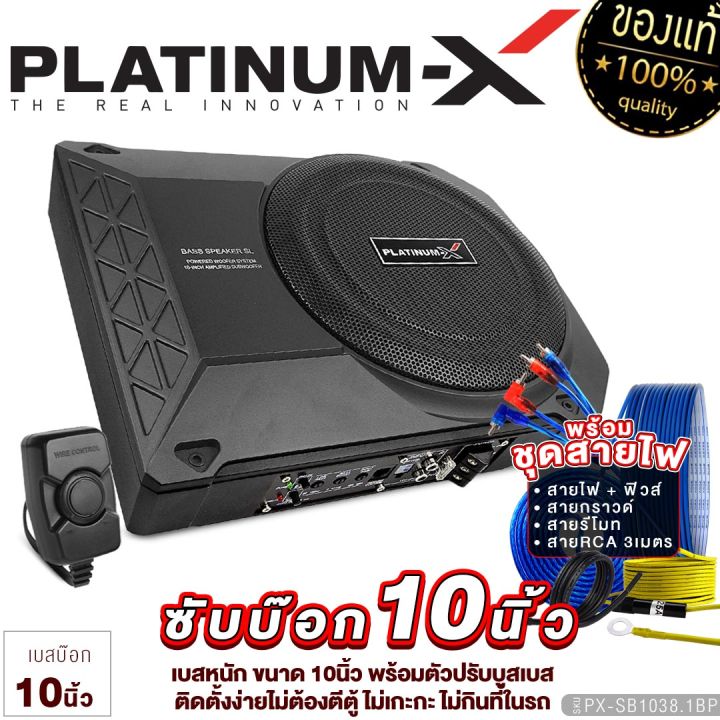 platinum-x-bassbox-10นิ้ว-วอยซ์เดี่ยว-วอยซ์คู่-เบสหนัก-พร้อมบูสเบส-เบสดีเบสใส-เบสบ๊อก-sub-box-ซับเบส-ซับบ็อก-เครื่องเสียงติดรถยนต์-1024-1038-1