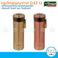 Seagull กระบอกน้ำสูญญากาศ 0.42 ลิตร มีที่กรองชา ตรานกนางนวล 150000695 150000696 กระติกน้ำ แก้วน้ำเก็บความเย็น ความร้อน