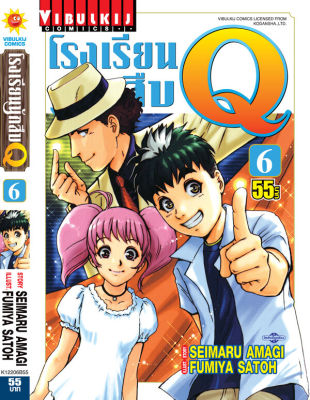 โรงเรียนนักสืบ Q เล่ม 6