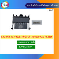 ชุดแยกกระดาษ บราเดอร์ Brother HL 3140/3150/5440/MFC9130/9330 Pad T2 Assy