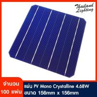 100 แผ่น  แผ่นโซล่าเซลล์ Mono Crystalline 4.68W ขนาด 156mm x 156mm Thailand Lighting