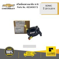 CHEVROLET 42349073 สวิตซ์คอพวงมาลัย A/B SONIC ปี 2013-2014