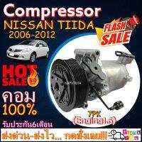 โปรลดล้างสต๊อก ดีกว่าถูกกว่า จัดเลย!! COMPRESSOR NISSAN TIIDA 1.6 2006-2012(7PK) คอมแอร์ นิสสัน ทีด้า ลาติโอ เครื่อง1.6