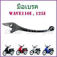 ( Promotion+++) คุ้มที่สุด มือเบรค WAVE 110i , 125i ดีสเบรค (สีดำ) ราคาดี ผ้า เบรค รถยนต์ ปั้ ม เบรค ชิ้น ส่วน เบรค เบรค รถยนต์