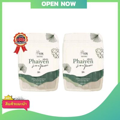 Phaiyen  Soap สบู่ไพรเย็น สบู่ออแกนิค สมุนไพร+วิตามินบำรุงผิว ของแท้100% ขนาด30g (2 ก้อน)