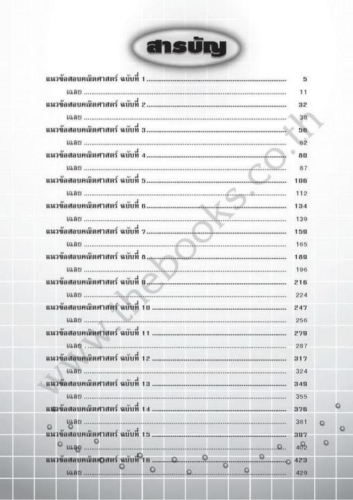 แนวข้อสอบ-คณิตศาสตร์-ม-3-เข้า-ม-4-รร-มหิดลฯ-รร-กำเนิดวิทย์-และ-รร-จุฬาภรณฯ