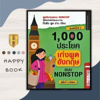 หนังสือ 1,000 ประโยค เก่งพูดอังกฤษแบบ Nonstop : ภาษาศาสตร์ ภาษาอังกฤษ คำศัพท์ภาษาอังกฤษ การใช้ภาษาอังกฤษ