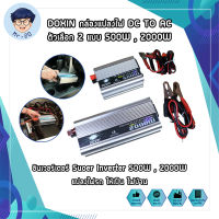 DOXIN กล่องแปลงไฟ DC TO AC ตัวเลือก 2 แบบ 500W , 2000W อินเวอร์เตอร์ Suoer Inverter 500W , 2000W (อินเวอร์เตอร์ 500W , 2000W 12V to 220V) แปลงไฟรถ ให้เป็น ไฟบ้าน (MR)