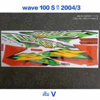 สติ๊กเกอร์ เวฟ WAVE 100 ตัวเก่า สีส้มเข้ม V ปี 2004 รุ่น 3