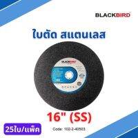 ใบตัด สแตนเลส 16" ยี่ห้อ BLACKBIRD (25ใบ/กล่อง)