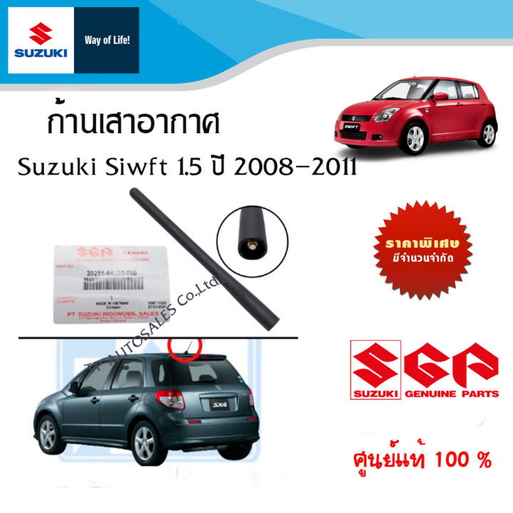 ก้านเสาอากาศ-suzuki-swift-เครื่อง-1-5-ระหว่างปี-2008-2011-และ-suzuki-vitara