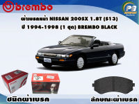 ผ้าเบรคหน้า NISSAN 200SX 1.8T (S13) ปี 1994-1998/ (1 ชุด) /(BREMBO-ชนิดผ้าเบรคLOW-M)