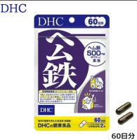 dhc hemu tetsu ขนาด 120 เม็ด (ทานได้ 60 วัน)   อาหารเสริม ธาตุเหล็ก บำรุงเลือด