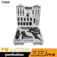 TIGER TG-ATK33 ชุดเครื่องมือลม 33 ชิ้น