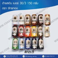 (promotion++) ด้ายเย็บผ้า ด้ายสปันตราจักรทอง  30/3 150 กรัม (1หลอด) สุดคุ้มม จักร เย็บ ผ้า จักร เย็บ ผ้า ไฟฟ้า จักร เย็บ ผ้า ขนาด เล็ก เครื่อง เย็บ ผ้า