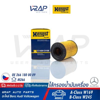 ⭐ BENZ ⭐ ไส้กรองน้ำมันเครื่อง HENGST | เบนซ์ เครื่อง M266 รุ่น A-Class( W169 ) B-Class( W245 ) | เบอร์ E146HD108 | OE 266 180 00 09 , 266 184 03 25 | MAHLE OX382D | MANN-FILTER HU612/1x | ไส้กรอง