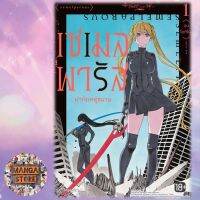 (MG) เซเมลพารัส ผ่าพิภพคู่ขนาน เล่ม 1 มือ 1