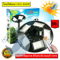 500W โคมไฟถนนโซล่าเซลล์ โคมไฟพลังงานแสงอาทิตย์ UFO Square Light 500W (รับประกัน 1 ปี)