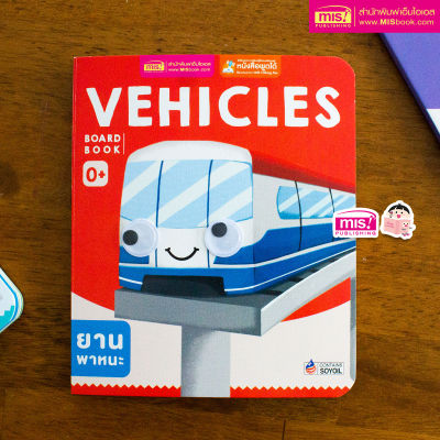 หนังสือเด็กแรกเกิด กระดาษแข็ง board book : Vehicles
