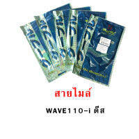 สายไมล์ เวฟ110i WAVE110i