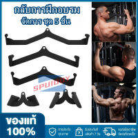 【จัดส่งภายใน 2 วัน + ต้นฉบับ 100% 】5PCS ชุดโฮมยิมฟิตเนสพายเรือ T บาร์ V บาร์ด้านหลังการฝึกอบรมความแข็งแรงจับยึดแถบดึงล่างกดชุดการฝึกน้ำหนักกีฬา