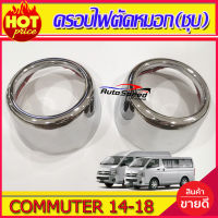 ครอบไฟตัดหมอกโครเมียม Toyota Hiace Commuter ปี 2014,2015,2016,2017,2018 (A)