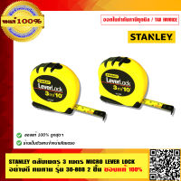 STANLEY ตลับเมตร 3เมตร MICRO LEVER LOCK อย่างดี ทนทาน รุ่น 30-808 2 ชิ้น ของแท้ 100%