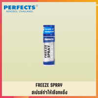 PERFECTS สเปรย์ทำให้เยือกแข็ง PERFECTS FREEZE SPRAY 200 ML