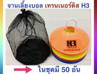 H3 มาร์คเกอร์โคน เทรนเนอร์ดิสโคน เกรดคุณภาพอย่างดี จากแบรนด์ H3 ของแท้  (ในชุด มี 50ชิ้น )