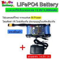 แบตเตอรี่ลำโพงบูลทูธ DIY Battery 12V 5Ah และ 10Ah  ลิธี่ยมฟอสเฟต LiFePO4 จากแบร์นด M-Power มี BMS 30A วงจรป้องกันแบตเสื่อมคัด IR ต่ำว่า 6.0mΩ