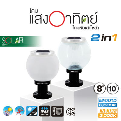 HI-TEK โคมไฟหัวเสาโซล่าเซล LED ฝ้า ขนาด 8นิ้ว และ 10 นิ้ว