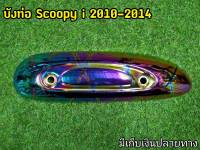 กันร้อนท่อ Scoopyi บังร้อนท่อ ไทเทลายรุ้ง สกูปปี้ งานไดรฟ์คุณภาพ ไม่ซีดง่าย ใส่ได้ตรงรุ่น มีเก็บเงินปลายทาง