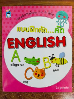 หนังสือเด็ก เสริมทักษะ สร้างกล้ามเนื้อมือ : แบบฝึกหัด...คัดเขียน ฝึกอ่าน คำศัพท์...ENGLISH (ABC)