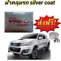 ผ้าคลุมรถ (แบบหนา) TOYOTA VIGO CAB+4D แถมฟรี! ม่านบังแดด