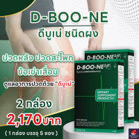 Dboone ดีบูน ผลิตภัณฑ์เสริมอาหารสำหรับกระดูกและไขข้อ จำนวน 2 กล่อง ชนิดผง สุดคุ้ม!!!