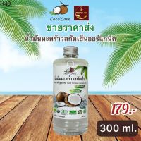 ?สินค้าขายดี? [300 ml.]พร้อมส่ง น้ำมันมะพร้าว คีโต KETO ทานได้ ออร์แกนิค 100% น้ำมันมะพร้าวสกัดเย็น COCOCARE สามารถรับประทานได้ ทาบำรุงผิว